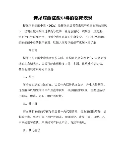 糖尿病酮症酸中毒的临床表现