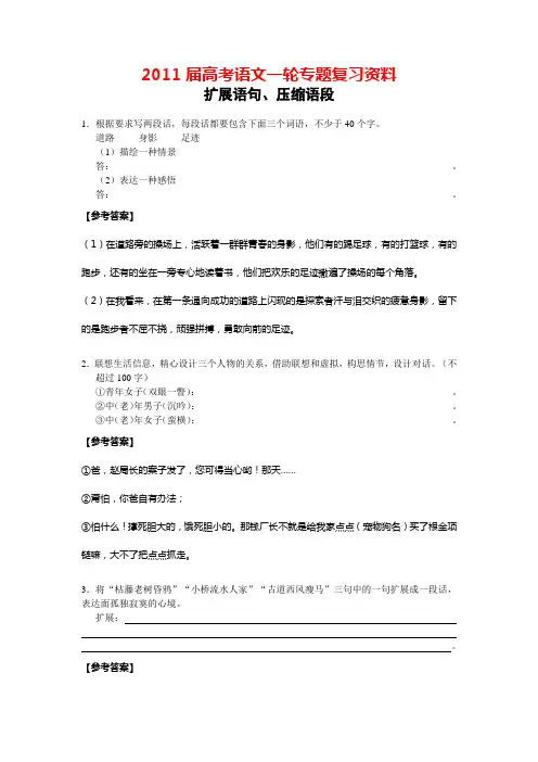 2011届高考语文一轮专题复习资料--扩展语句、压缩语段