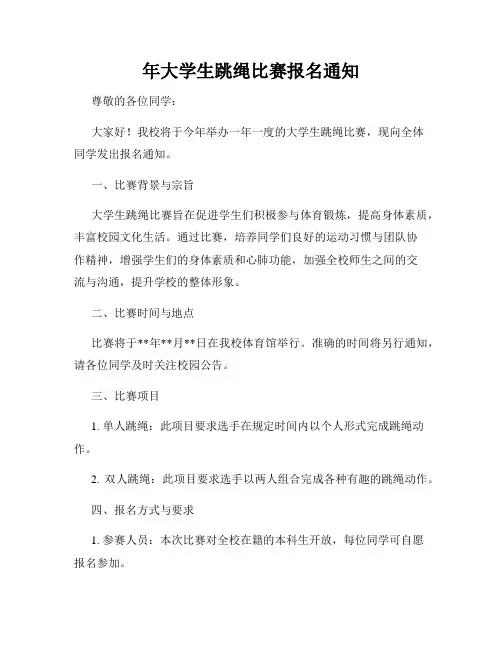 年大学生跳绳比赛报名通知