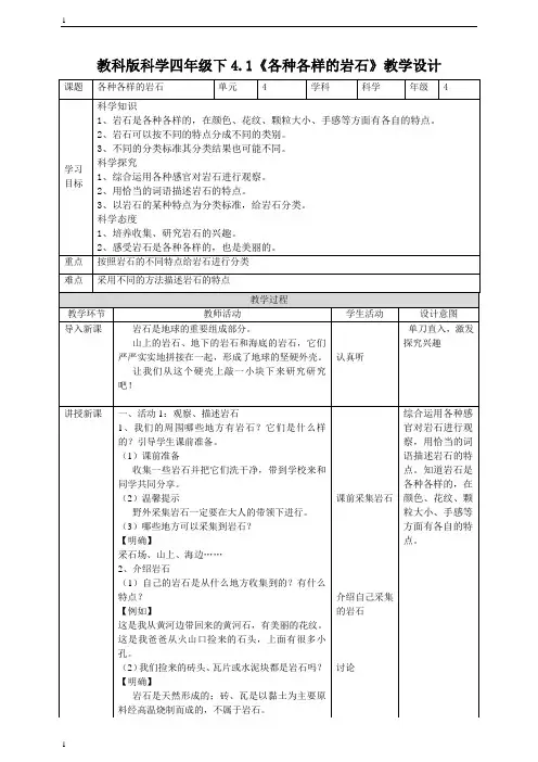 教科版小学科学四年级下册科学4.1《各种各样的岩石》教案