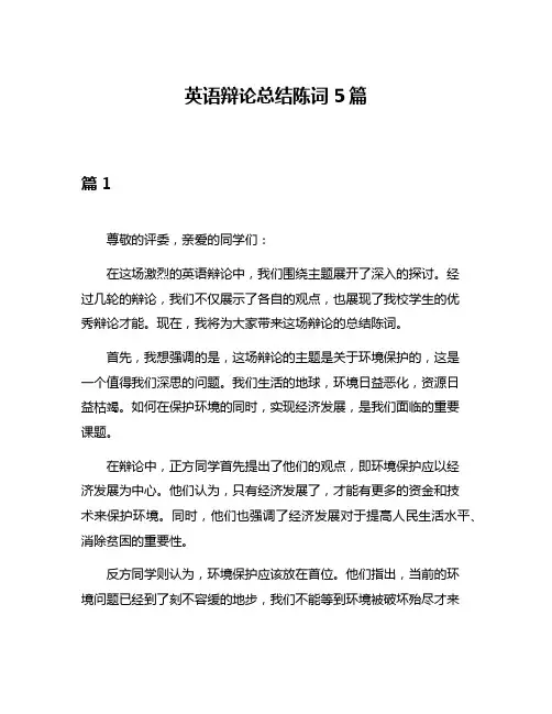 英语辩论总结陈词5篇
