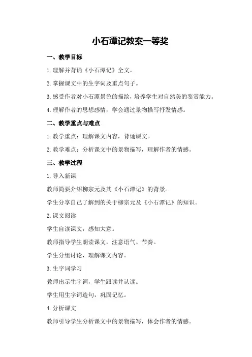 小石潭记教案一等奖