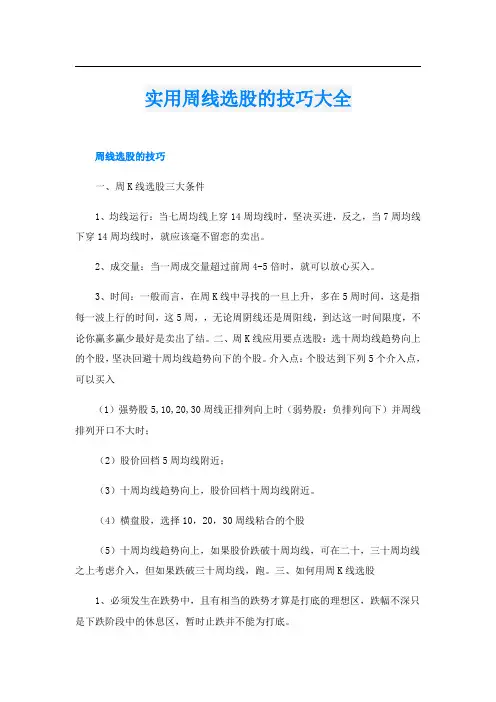 实用周线选股的技巧大全