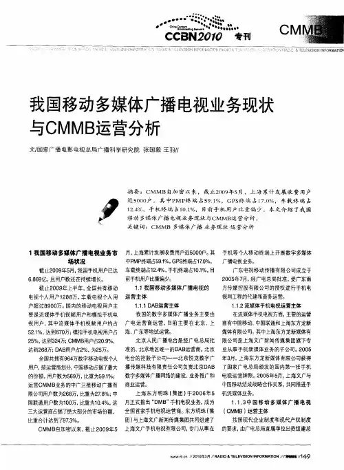 我国移动多媒体广播电视业务现状与CMMB运营分析