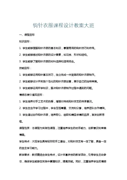 钩针衣服课程设计教案大班