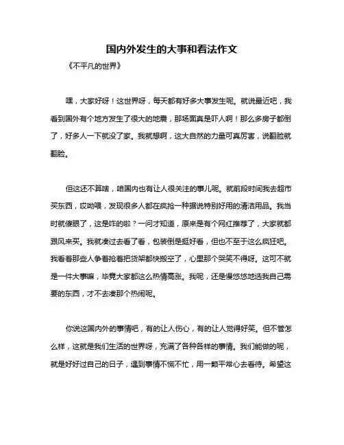 国内外发生的大事和看法作文