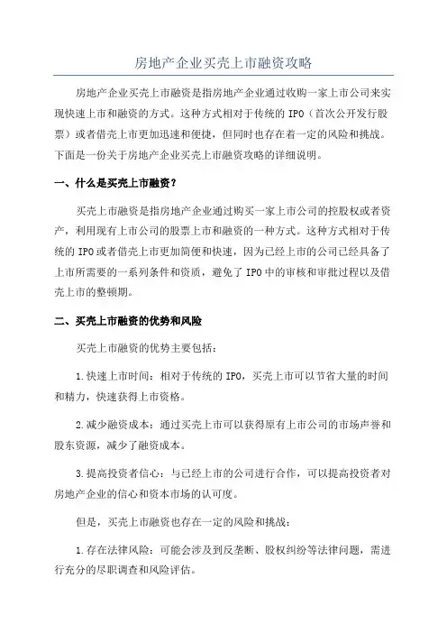 房地产企业买壳上市融资攻略
