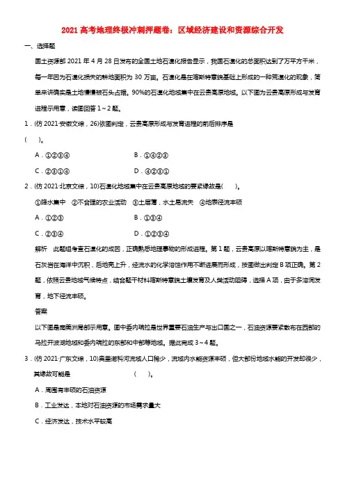 2021高考地理 终极冲刺押题卷 区域环境建设和资源综合开发(1)