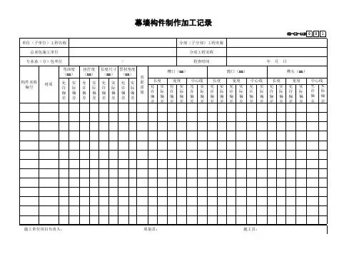 001-GD-C2-448 幕墙构件制作加工记录