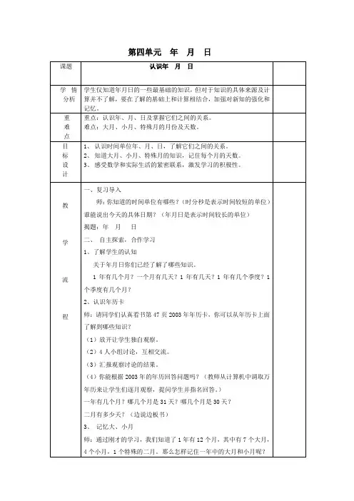 新人教版三年级数学下册第四单元年月日