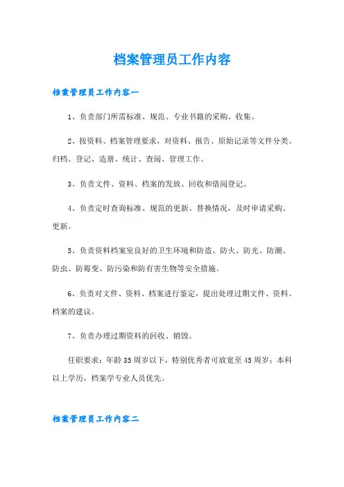 档案管理员工作内容