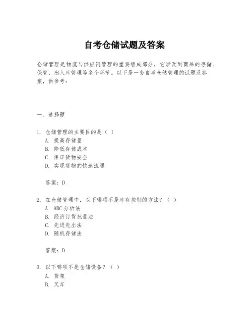 自考仓储试题及答案