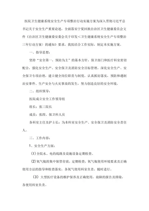 医院卫生健康系统安全生产专项整治行动实施方案.docx
