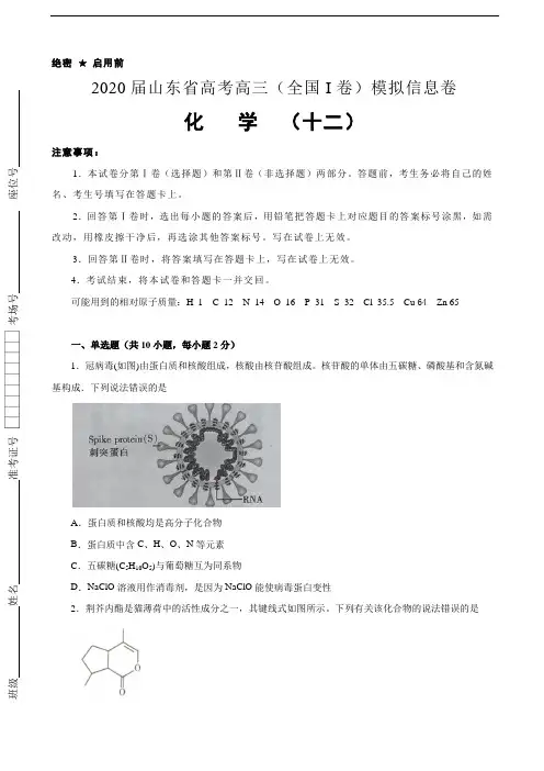 2020届山东省高考高三(全国I卷)模拟信息卷 化学(十二)解析