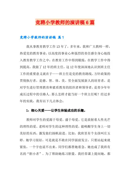 竞聘小学教师的演讲稿6篇