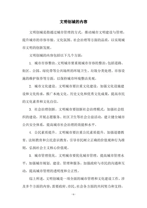 文明创城的内容