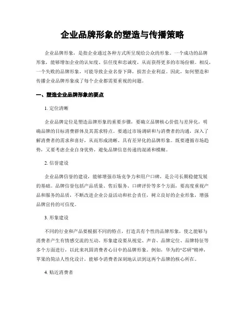 企业品牌形象的塑造与传播策略