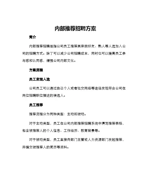 内部推荐招聘方案