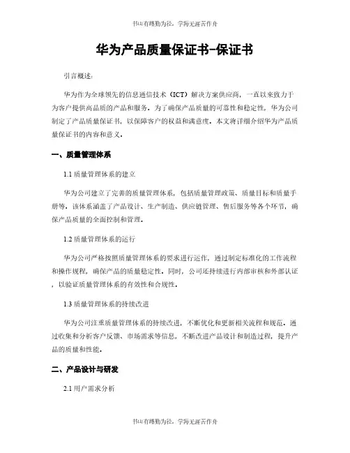 华为产品质量保证书-保证书