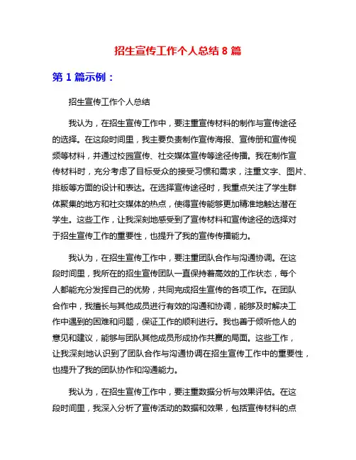 招生宣传工作个人总结8篇