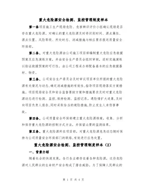 重大危险源安全检测、监控管理制度样本（3篇）