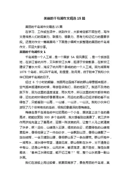 美丽的千岛湖作文精选15篇
