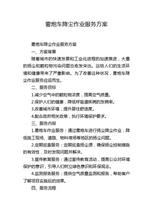 雾炮车降尘作业服务方案