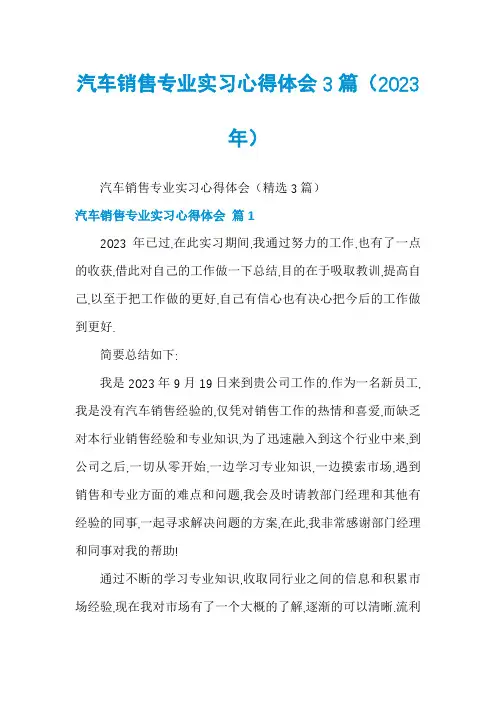 汽车销售专业实习心得体会3篇