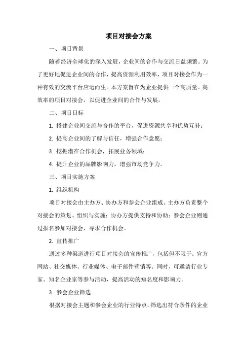 项目对接会方案