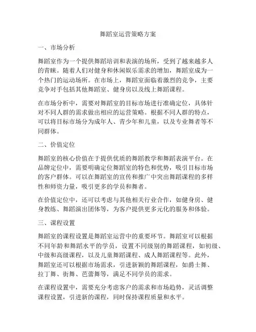 舞蹈室运营策略方案