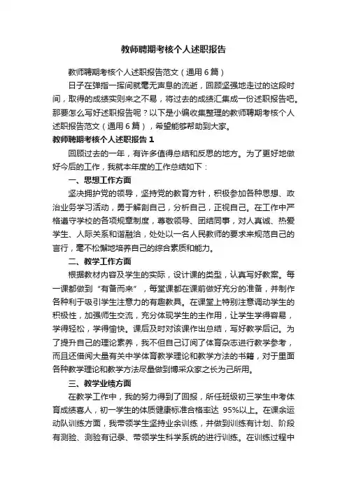 教师聘期考核个人述职报告