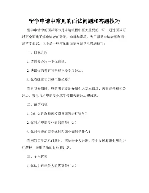 留学申请中常见的面试问题和答题技巧