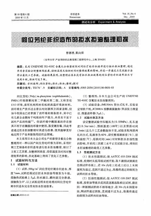 间位芳纶非织造布的拒水拒油整理初探