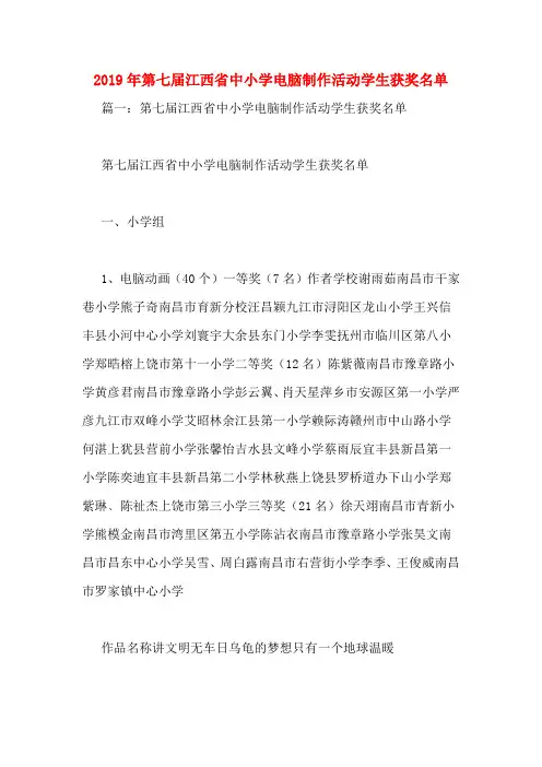 2019年第七届江西省中小学电脑制作活动学生获奖名单