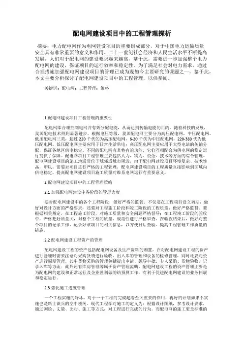配电网建设项目中的工程管理探析