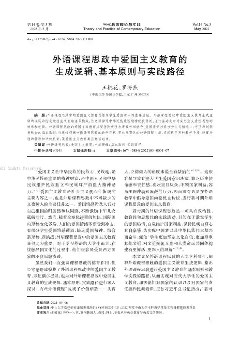 外语课程思政中爱国主义教育的生成逻辑、基本原则与实践路径