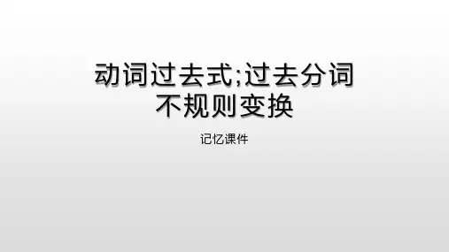 初中动词过去式过去分词不规则变化背诵课件