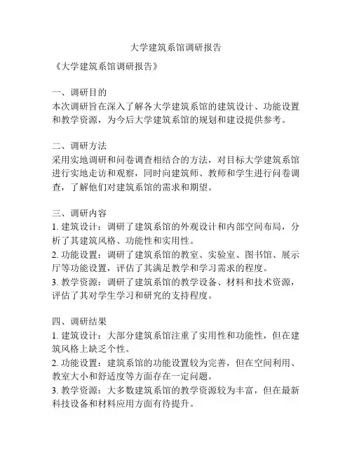 大学建筑系馆调研报告