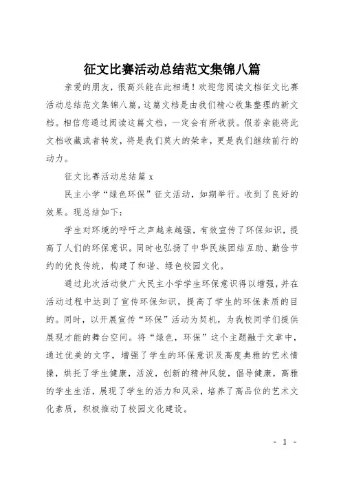 征文比赛活动总结范文集锦八篇
