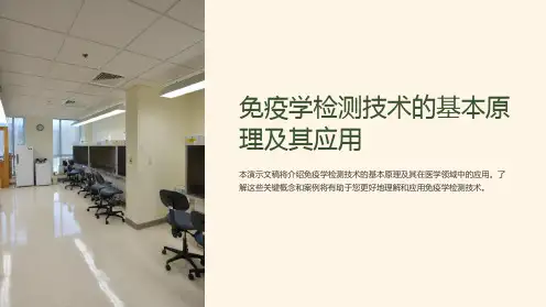 免疫学检测技术的基本原理及其应用PPT