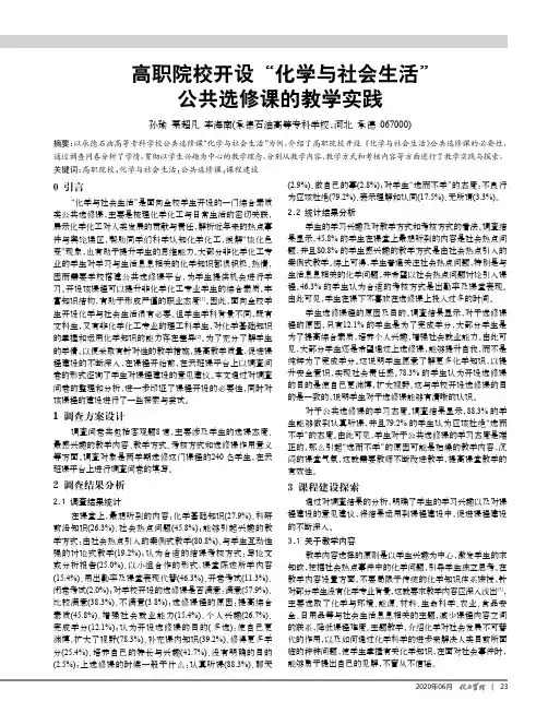 高职院校开设“化学与社会生活”公共选修课的教学实践