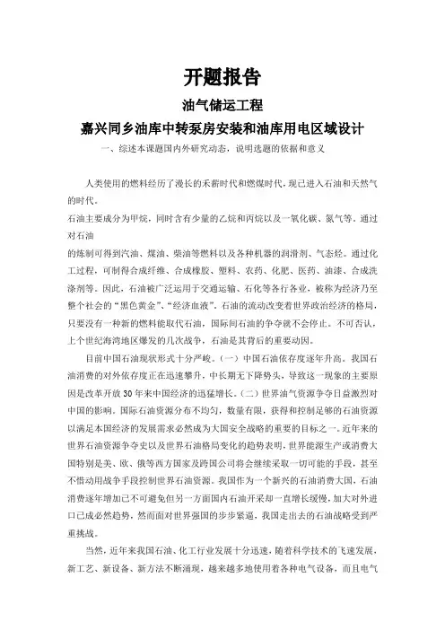 嘉兴同乡油库中转泵房安装和油库用电区域设计【开题报告】