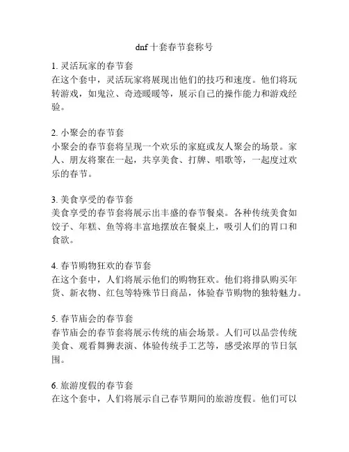 dnf十套春节套称号