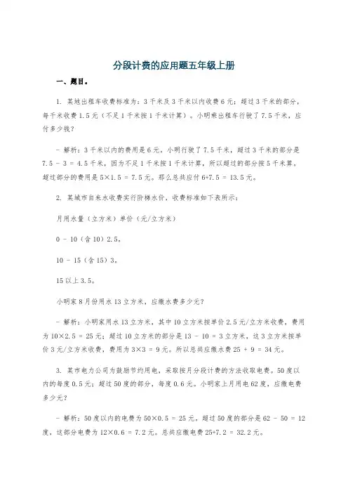 分段计费的应用题五年级上册