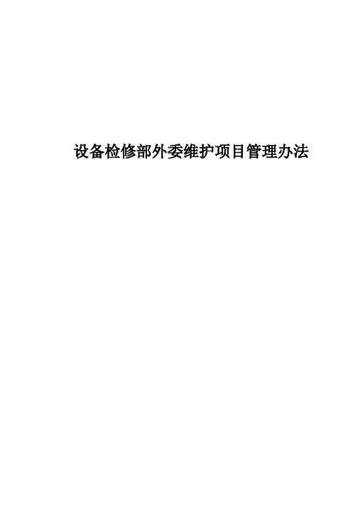 设备检修部外委项目管理办法(附管理用表)