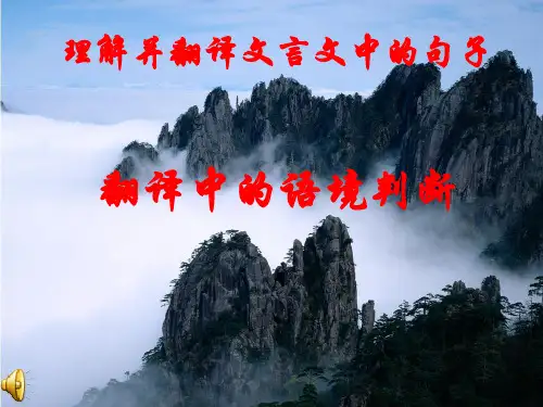 语文高考理解并翻译文言文中的句子：翻译中的语境判断课件汇总