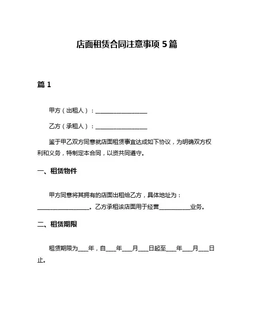 店面租赁合同注意事项5篇