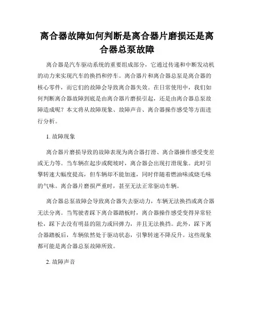 离合器故障如何判断是离合器片磨损还是离合器总泵故障
