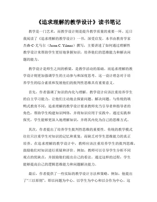 《追求理解的教学设计》读书笔记