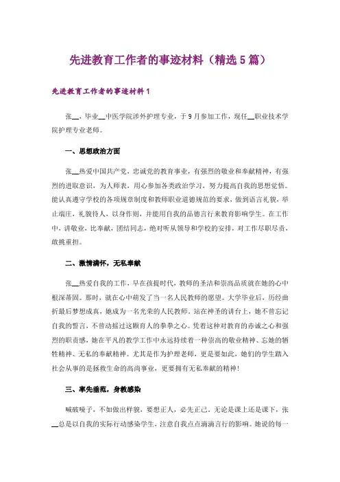 先进教育工作者的事迹材料(精选5篇)